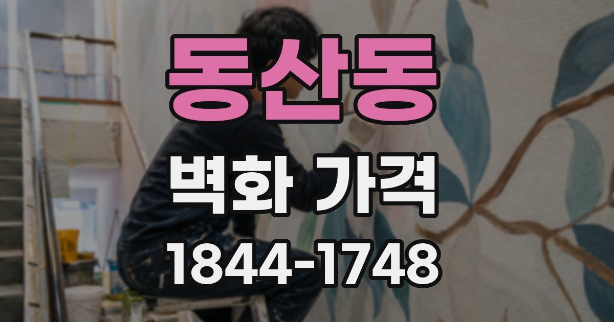 동산동 벽화 가격