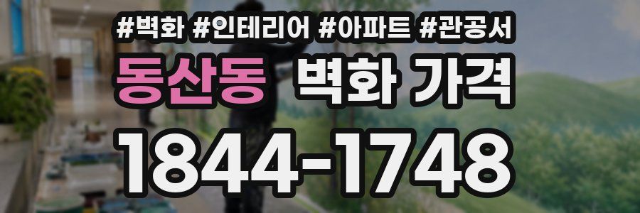 동산동 벽화 가격