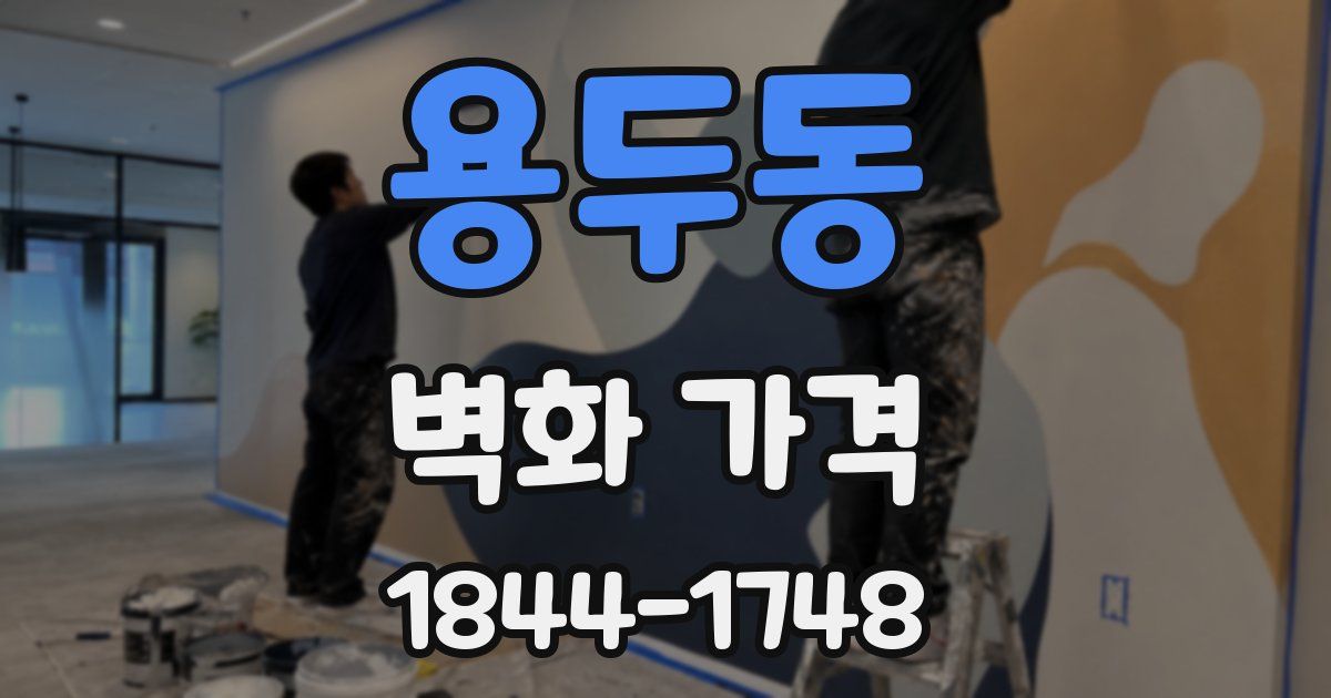 용두동 벽화 가격