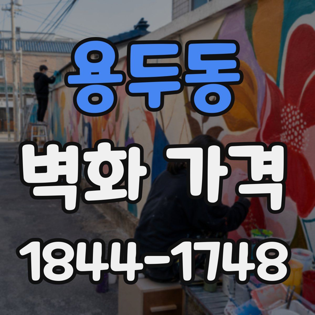 용두동 벽화 가격