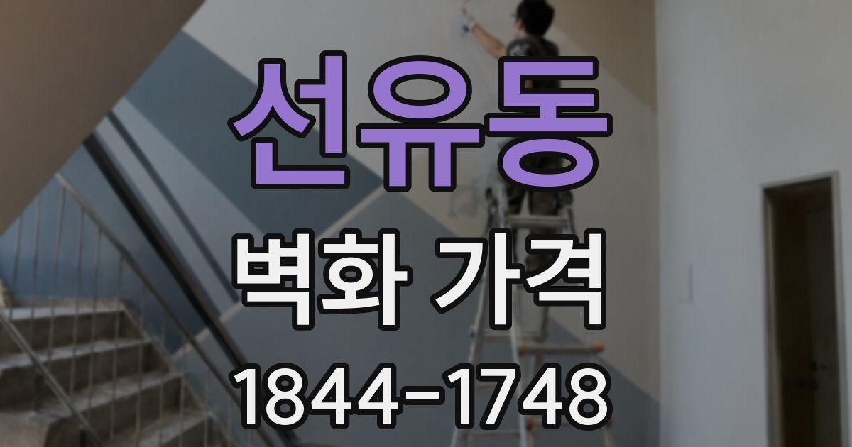 선유동 벽화 가격