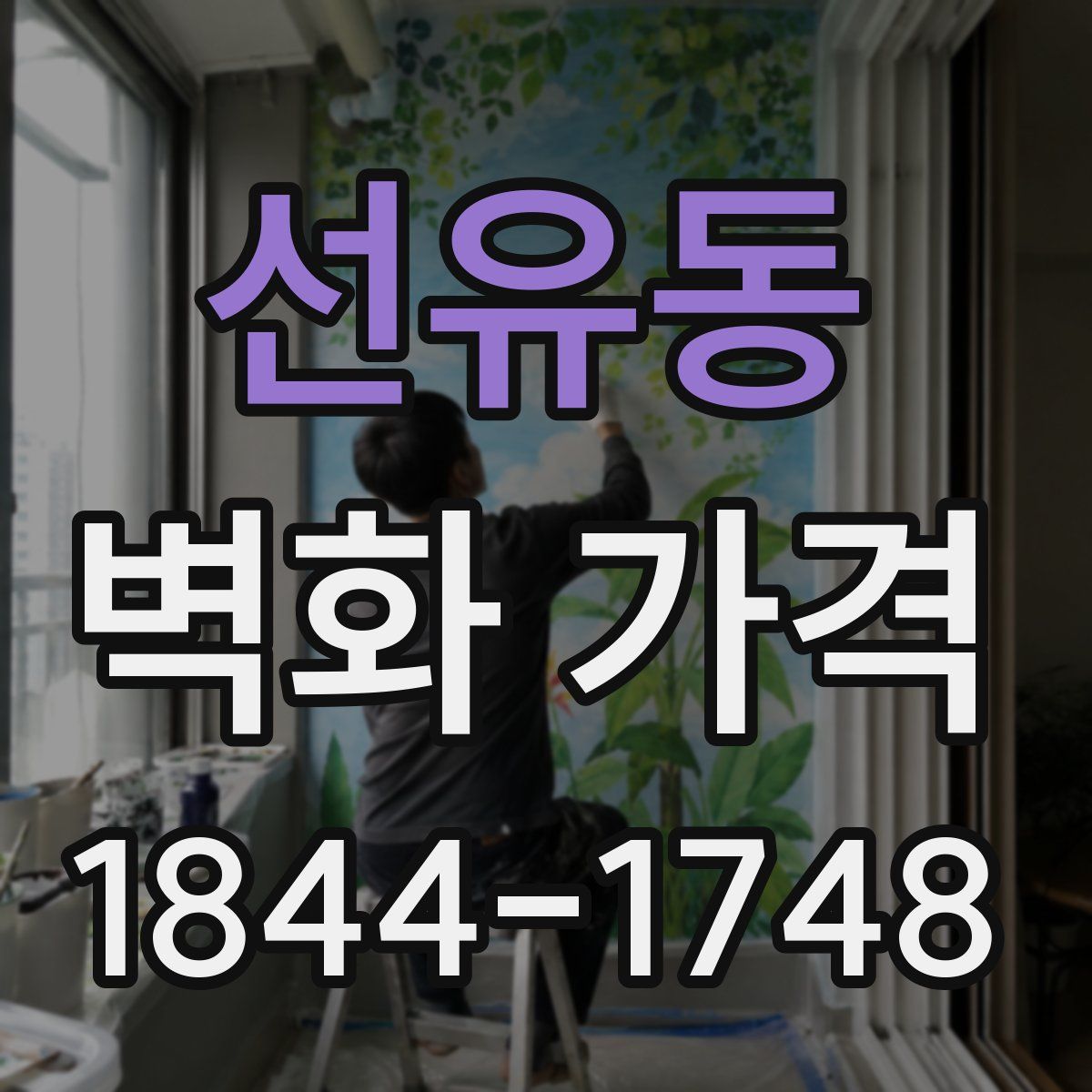 선유동 벽화 가격