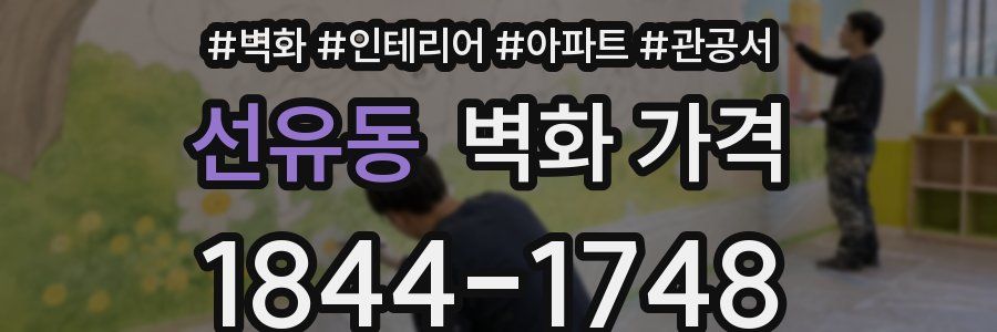 선유동 벽화 가격