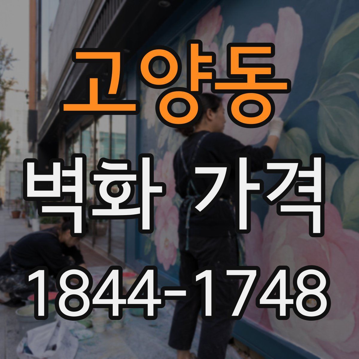 고양동 벽화 가격