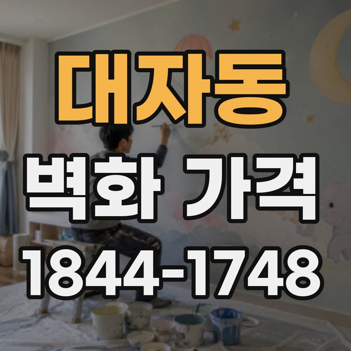 대자동 벽화 가격