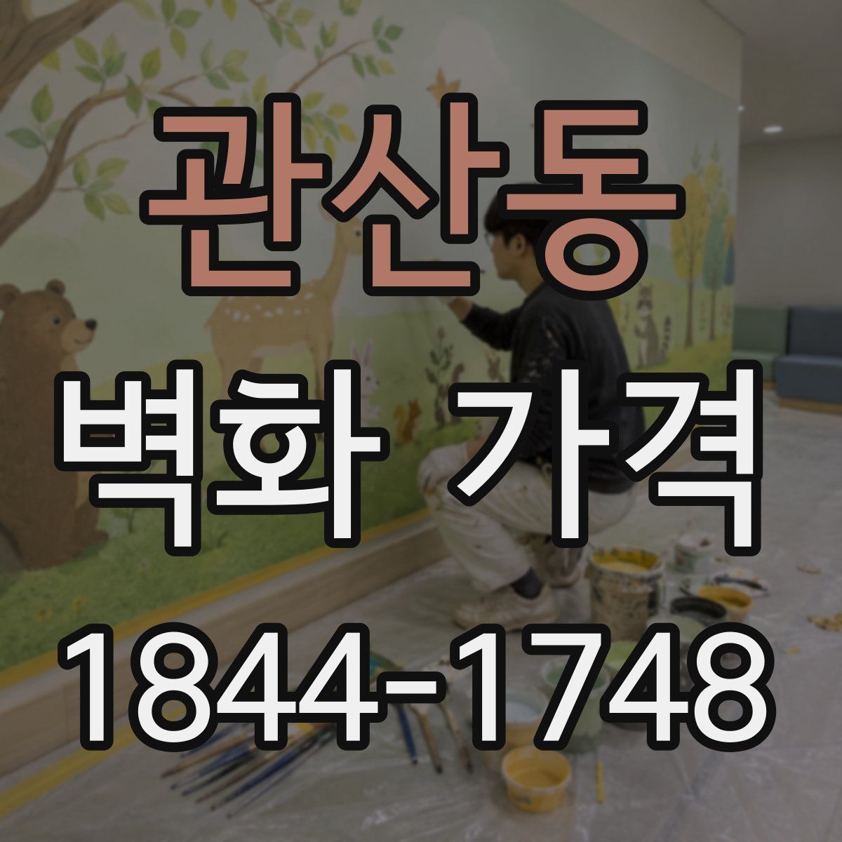 관산동 벽화 가격