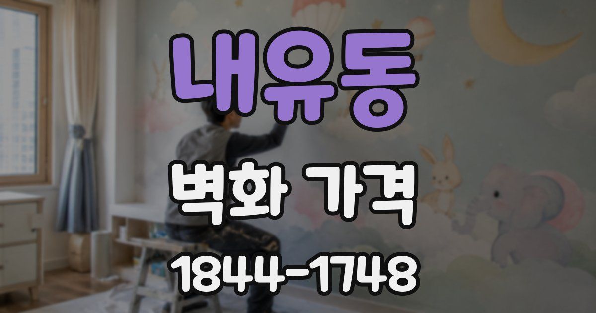 내유동 벽화 가격
