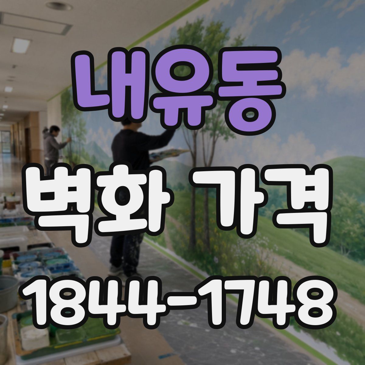 내유동 벽화 가격