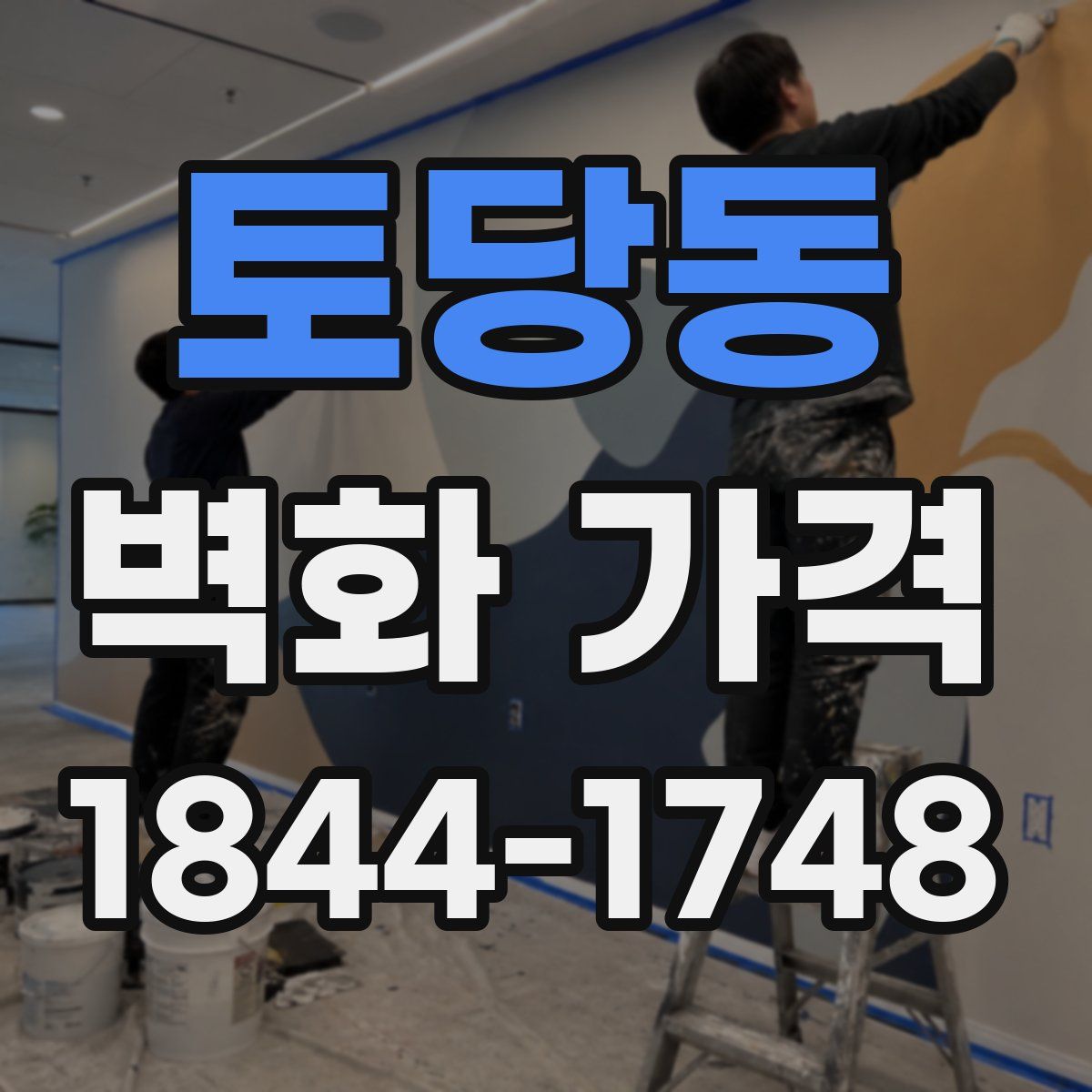 토당동 벽화 가격