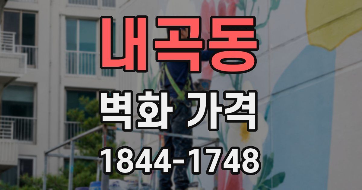 내곡동 벽화 가격