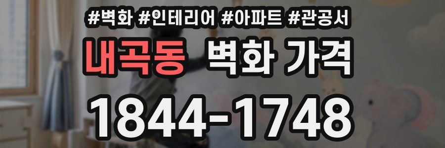 내곡동 벽화 가격