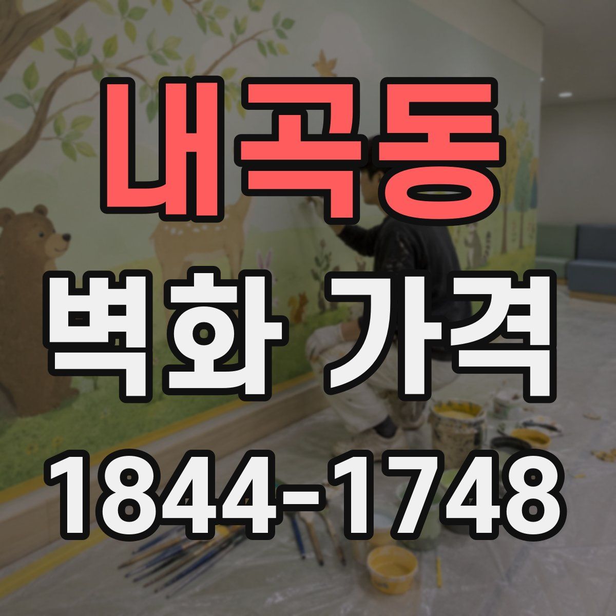 내곡동 벽화 가격