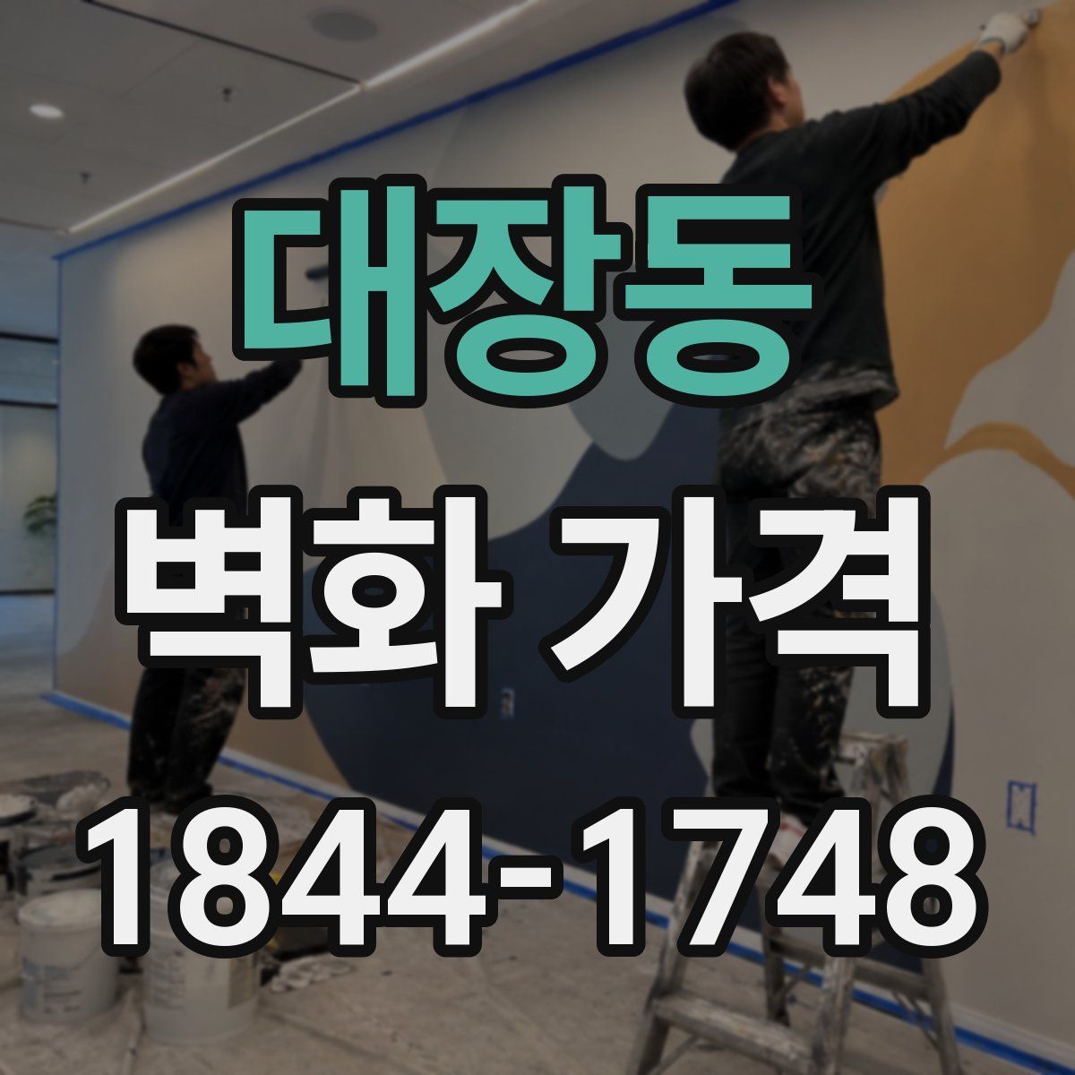 대장동 벽화 가격