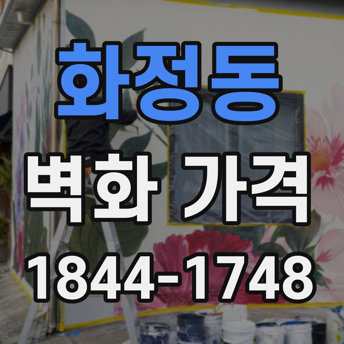 화정동 벽화 가격