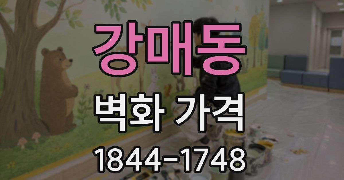 강매동 벽화 가격