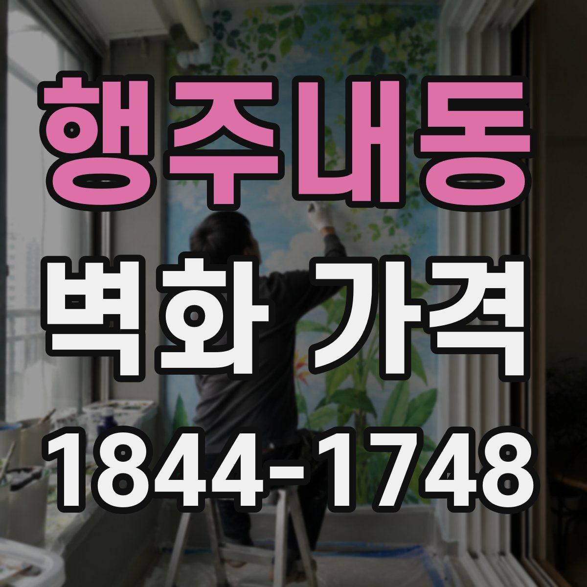 행주내동 벽화 가격