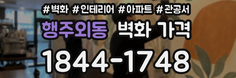행주외동 벽화 가격