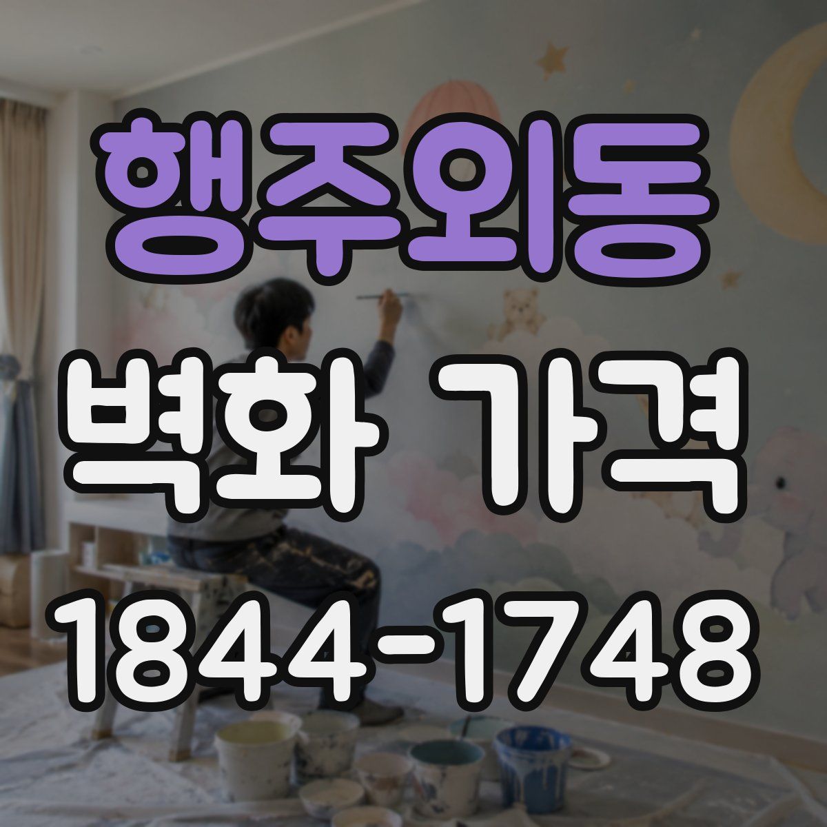 행주외동 벽화 가격