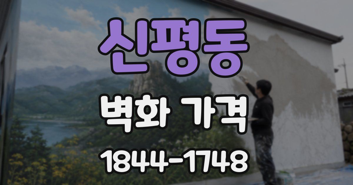 신평동 벽화 가격