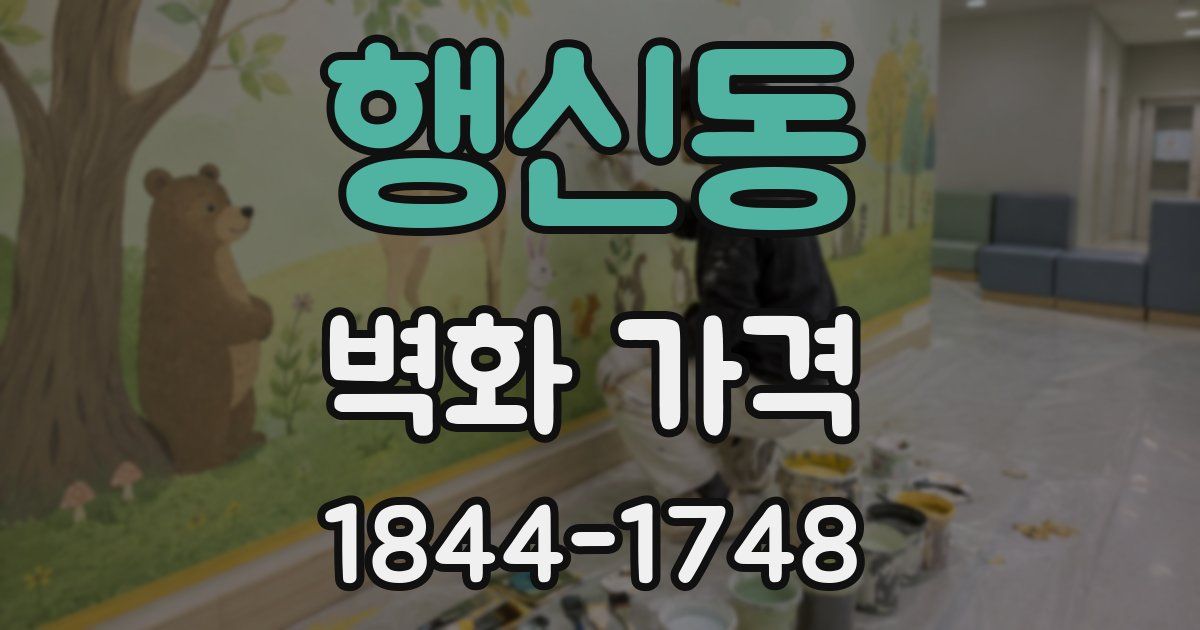 행신동 벽화 가격