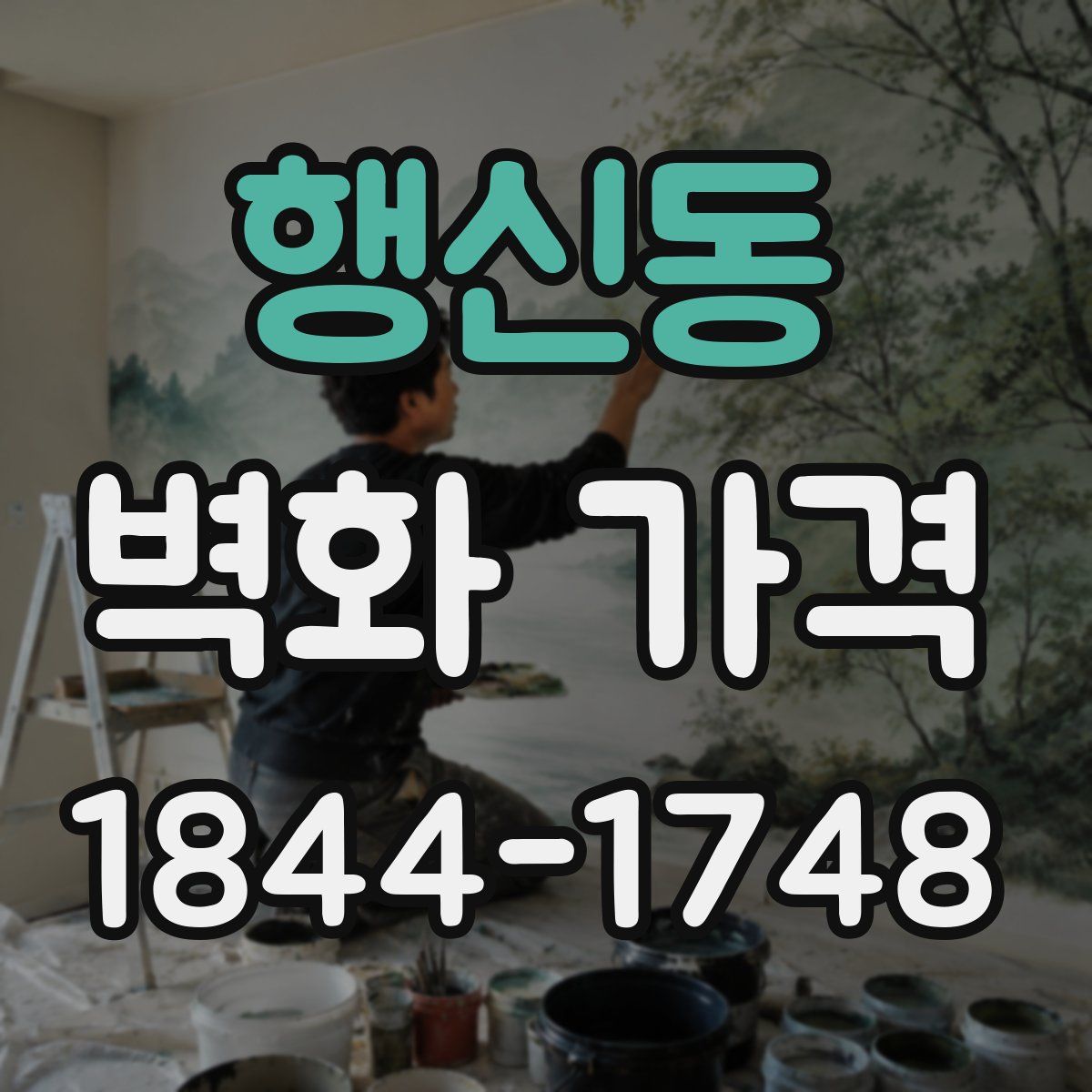 행신동 벽화 가격