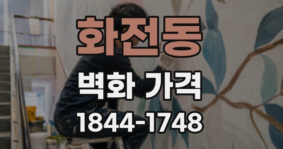 화전동 벽화 가격