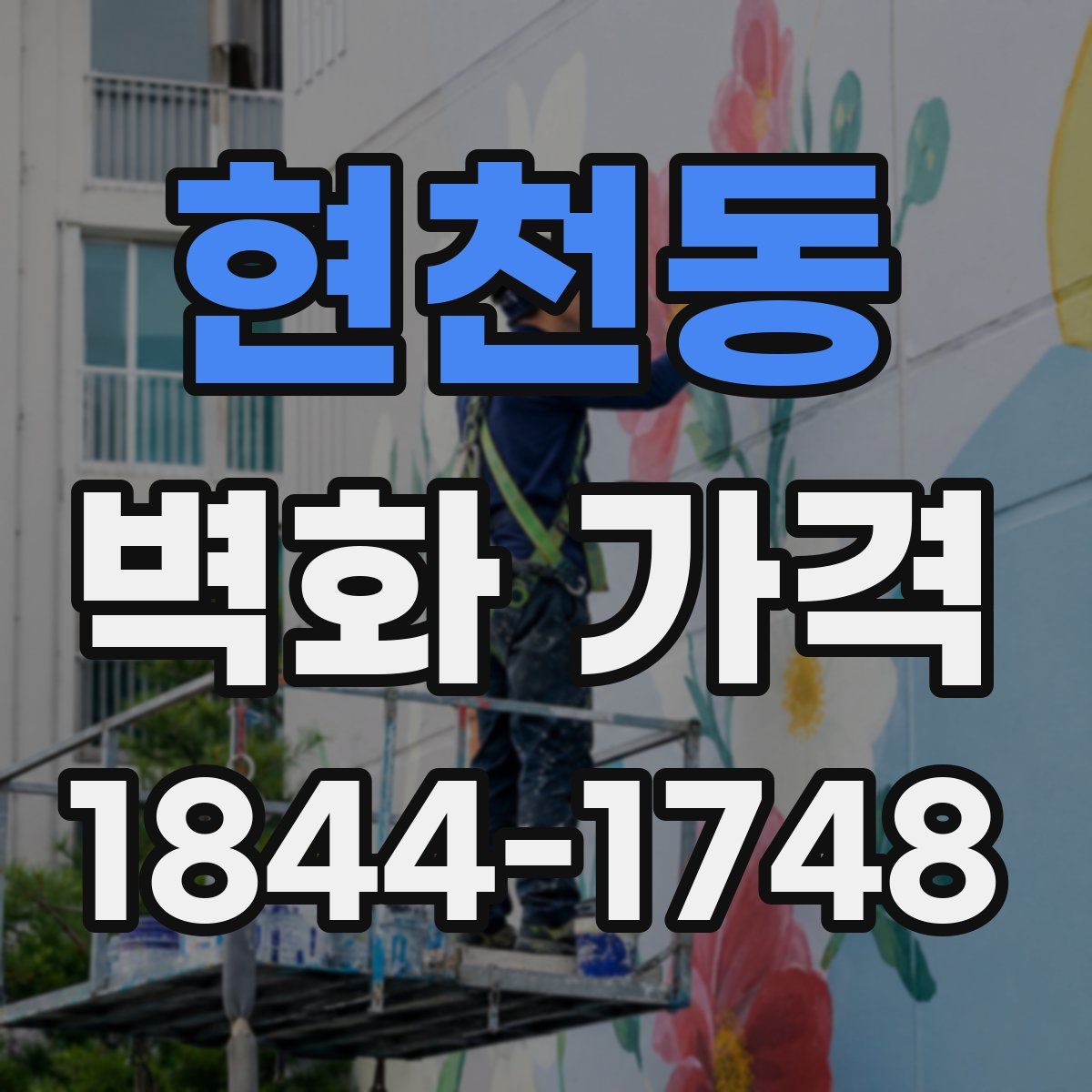현천동 벽화 가격
