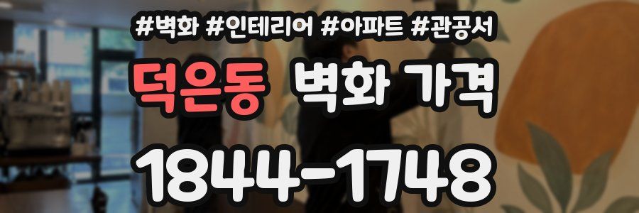 덕은동 벽화 가격