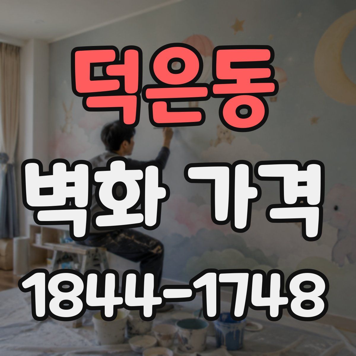 덕은동 벽화 가격