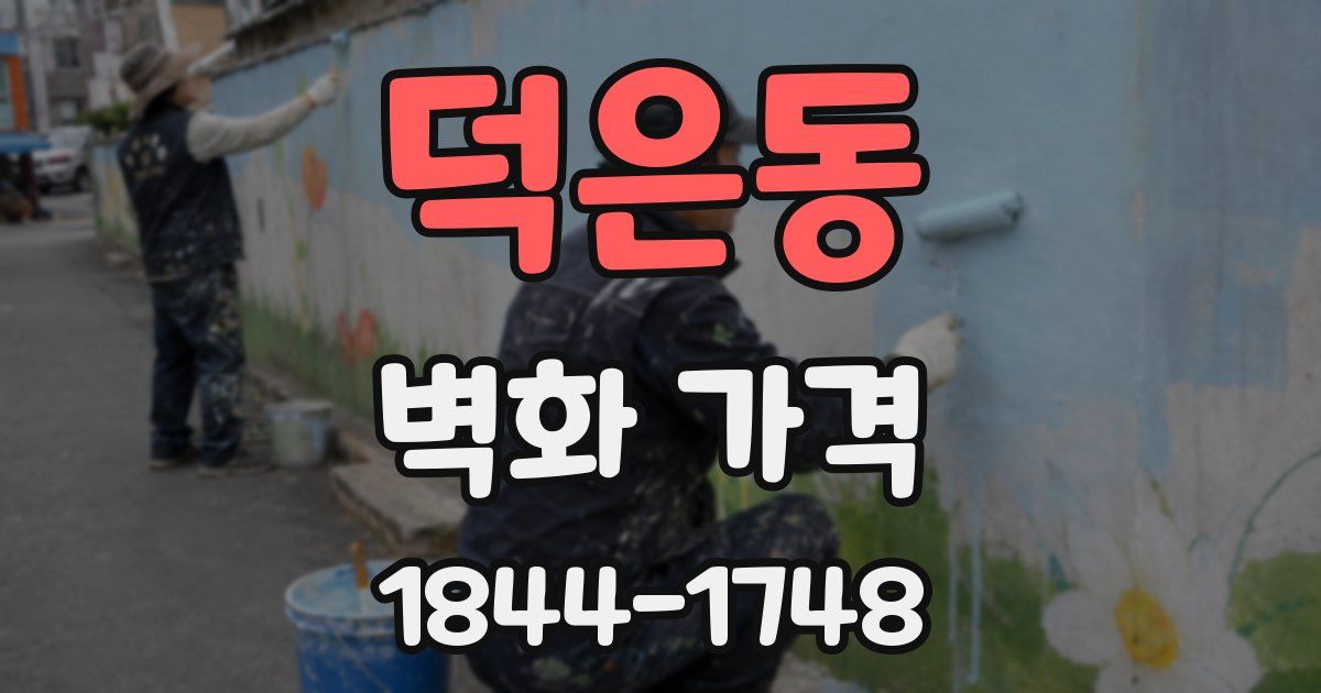덕은동 벽화 가격