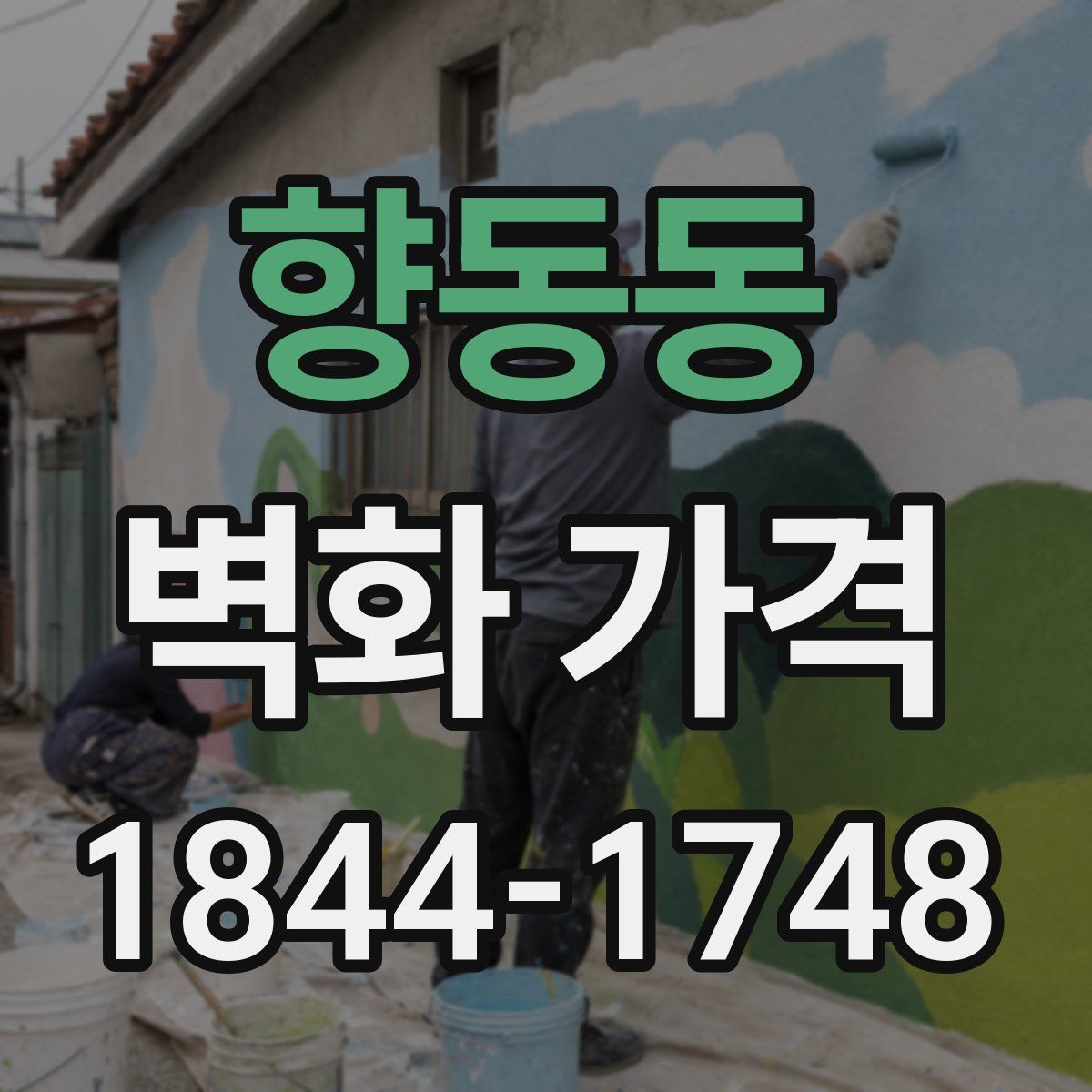 향동동 벽화 가격