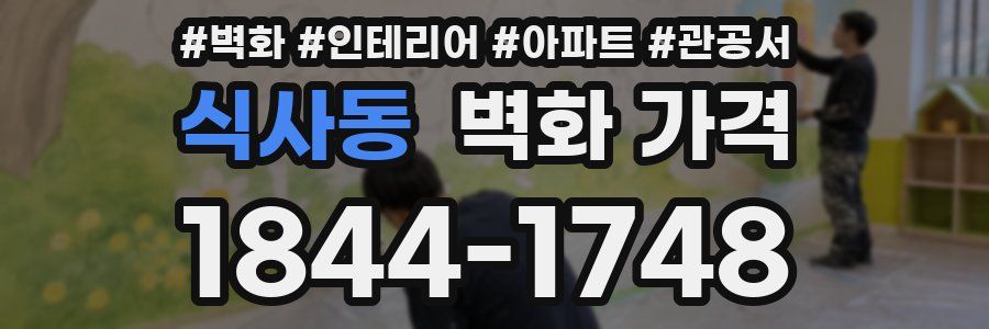식사동 벽화 가격