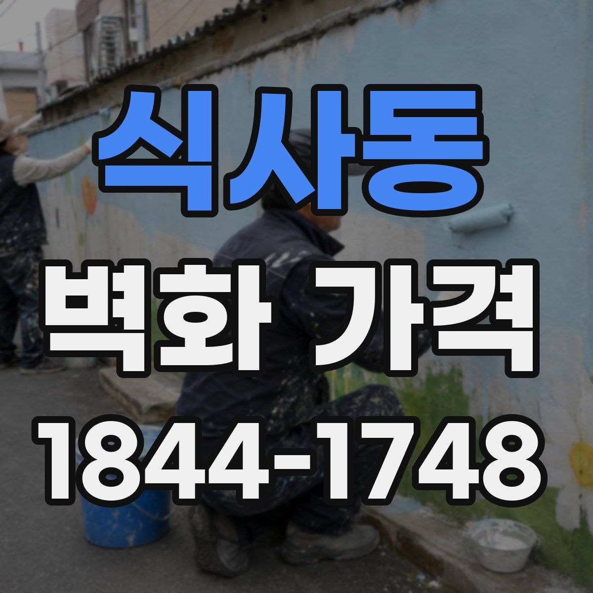 식사동 벽화 가격