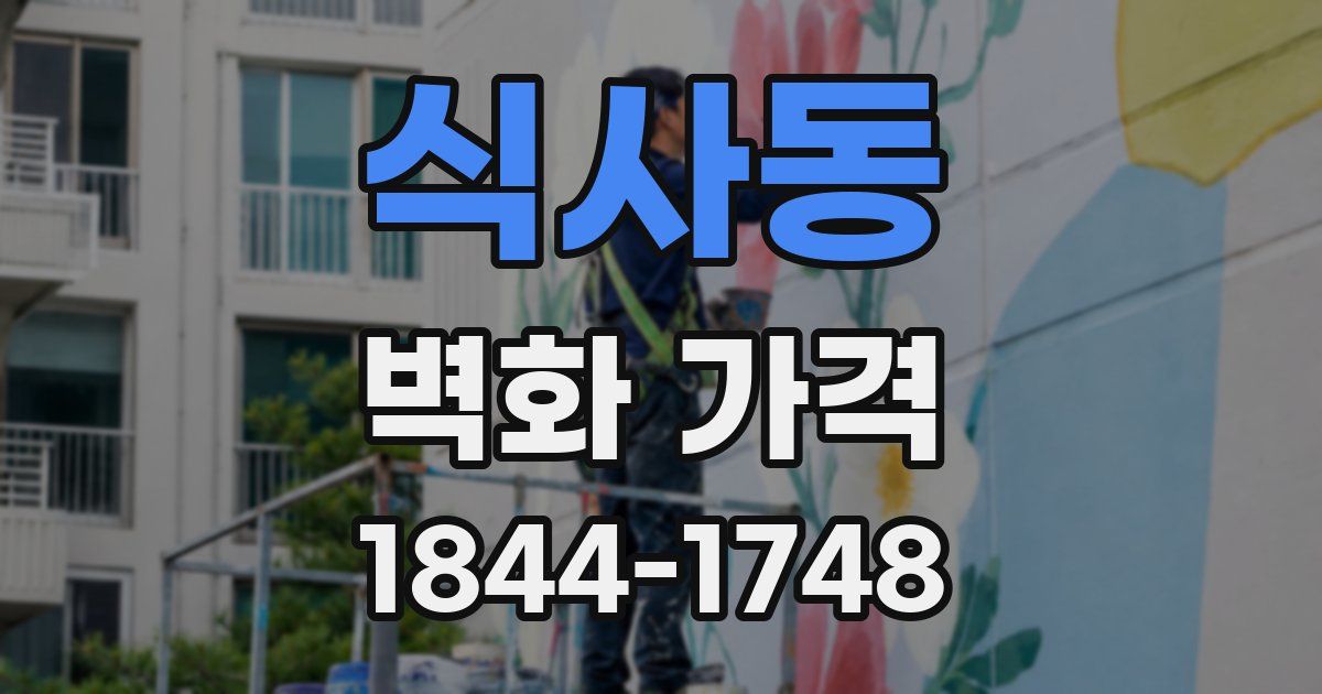 식사동 벽화 가격