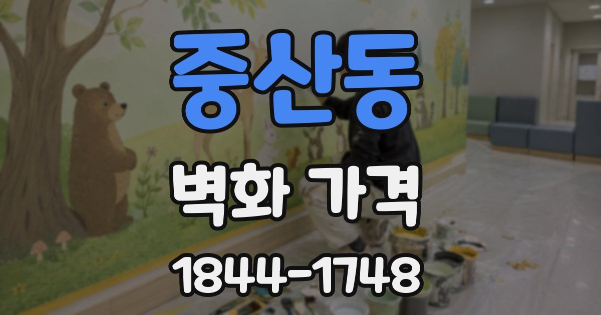 중산동 벽화 가격