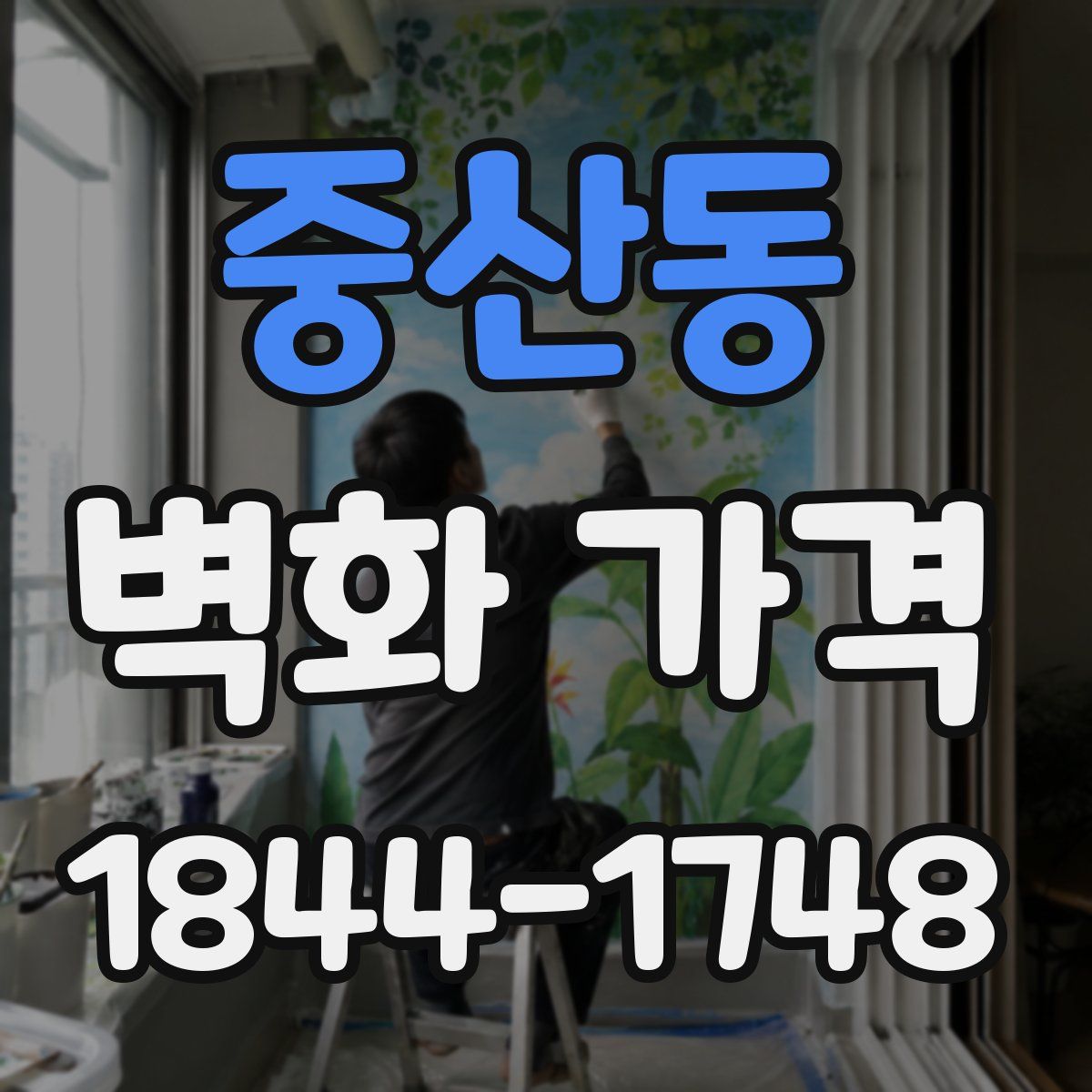 중산동 벽화 가격