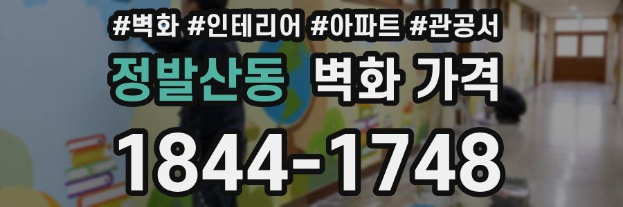정발산동 벽화 가격