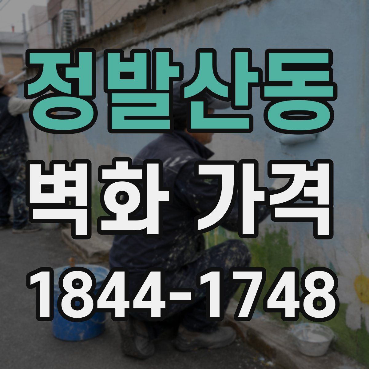 정발산동 벽화 가격