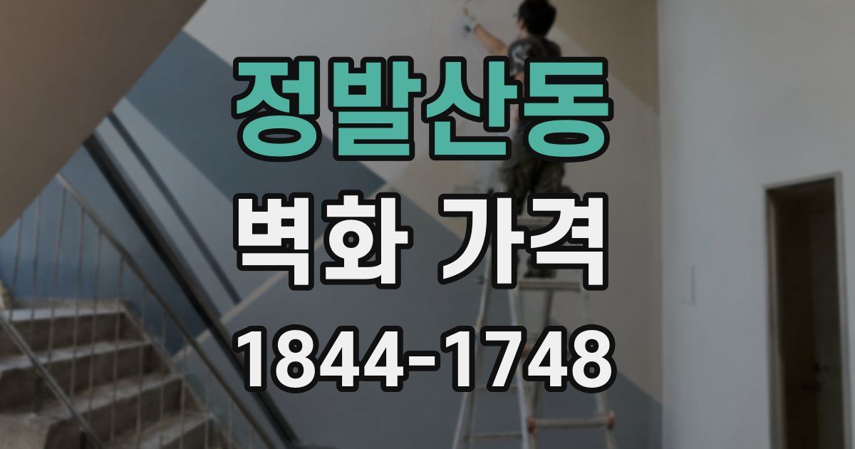 정발산동 벽화 가격