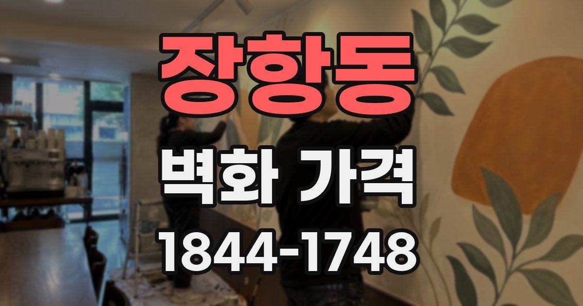 장항동 벽화 가격