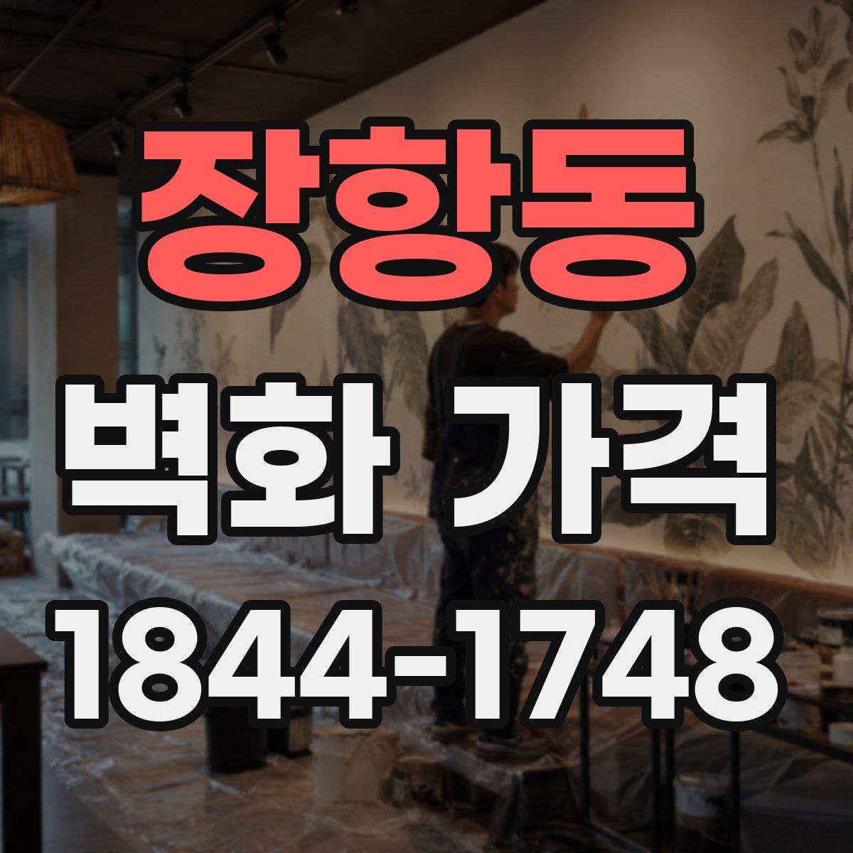 장항동 벽화 가격