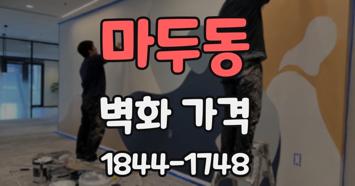 마두동 벽화 가격