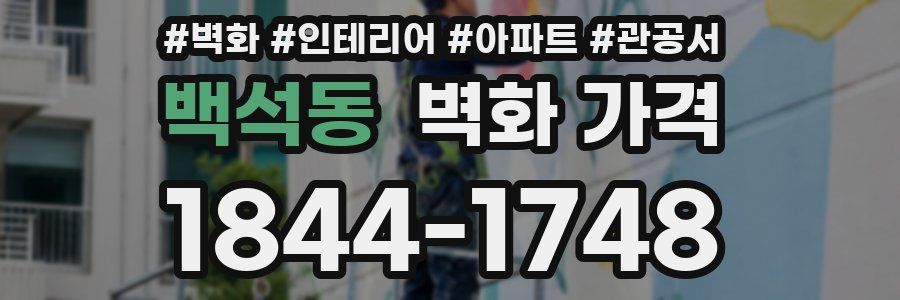 백석동 벽화 가격