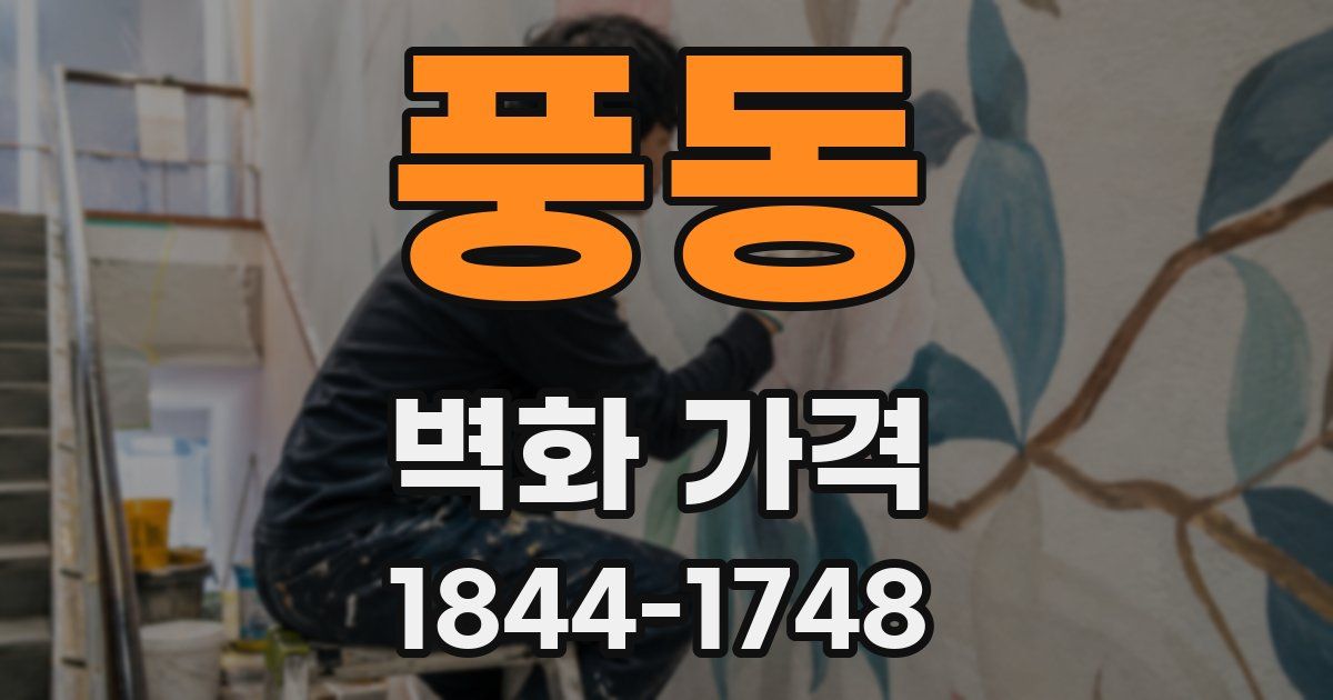 풍동 벽화 가격