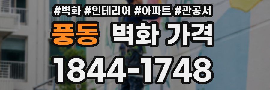 풍동 벽화 가격
