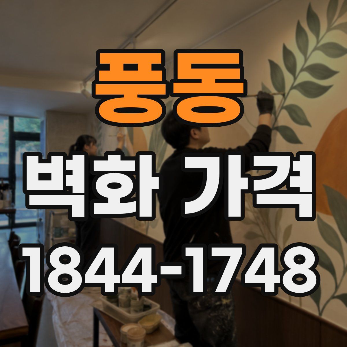 풍동 벽화 가격