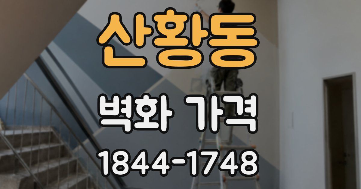 산황동 벽화 가격