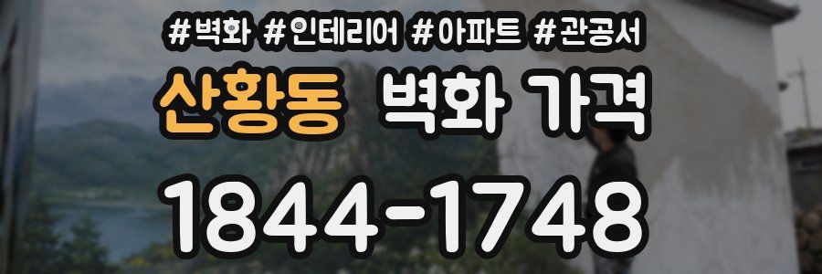 산황동 벽화 가격