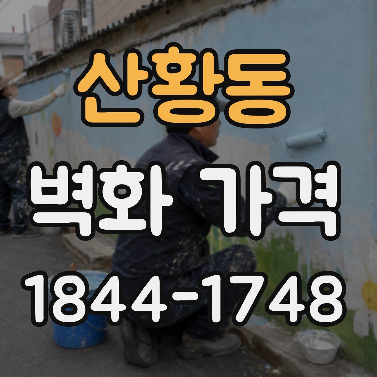 산황동 벽화 가격