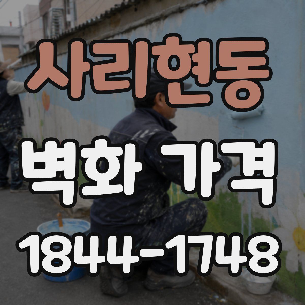 사리현동 벽화 가격